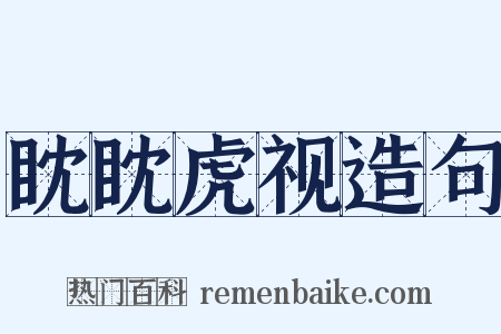 眈眈虎视造句是什么意思的图片